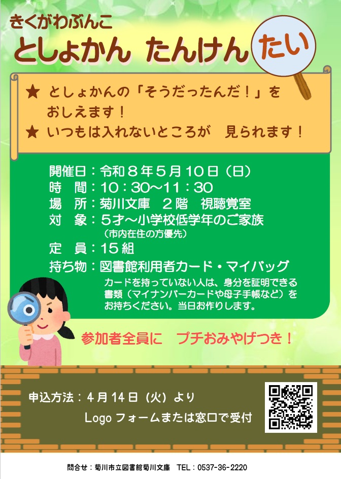としょかんたんけんたい」を開催します（親子向け）｜お知らせ｜菊川